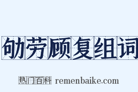 劬劳顾复组词是什么意思的图片
